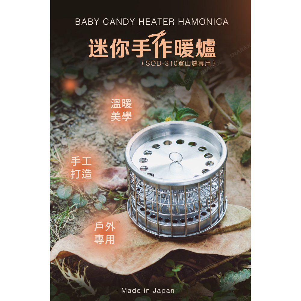 日本 BABY CANDY HEATER HAMONICA 迷你手作暖爐(SOD-310登山爐專用)-細節圖2