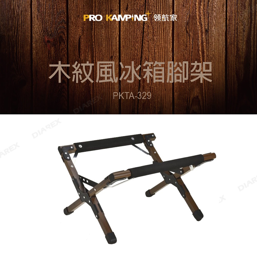 Pro Kamping領航家 木紋風冰箱腳架 PKTA-329 附收納袋 可調冰桶腳架 折疊冰箱架 露營行動冰箱架-細節圖2