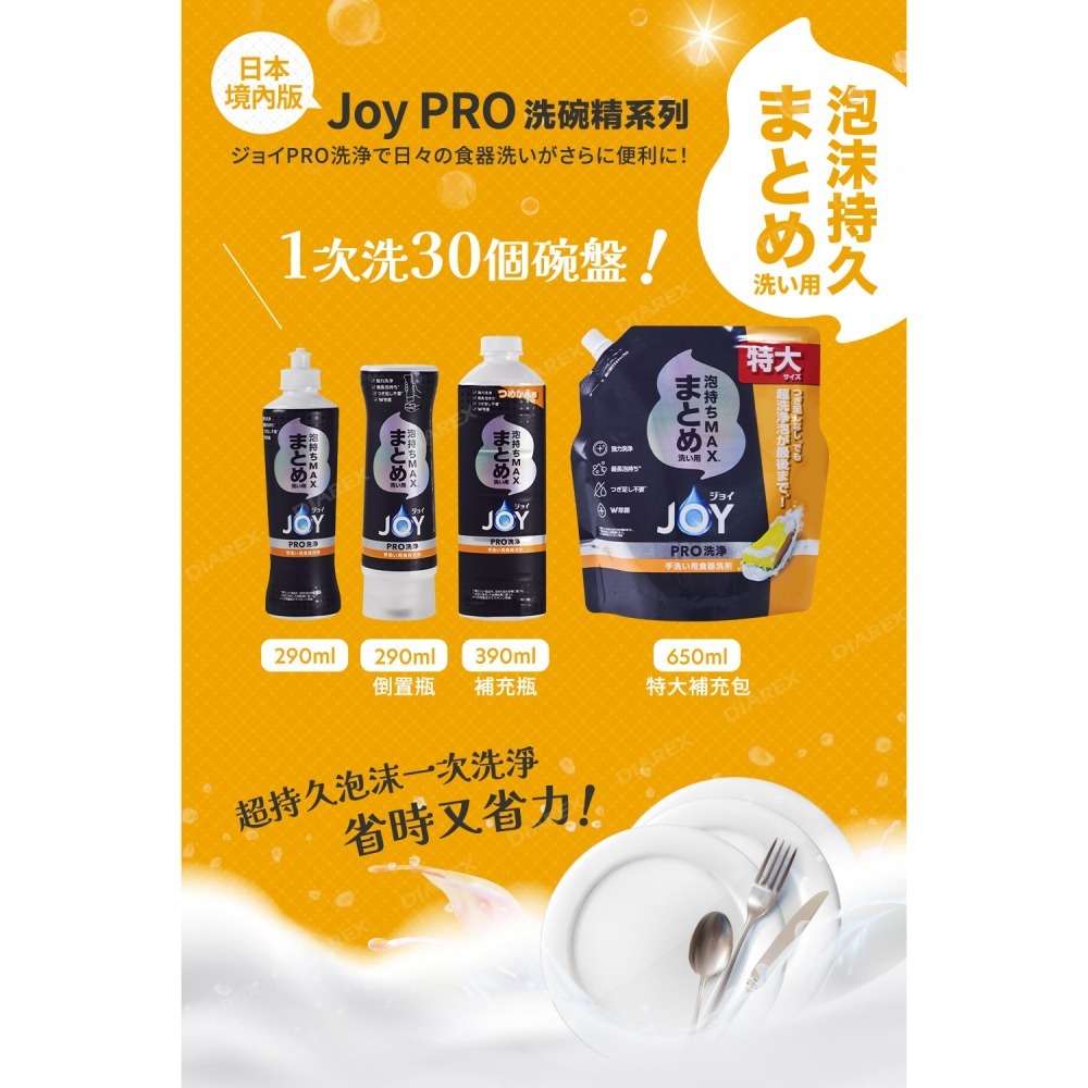 日本P&G 家庭4入組 超濃縮 JOY PRO系列洗碗精「日本境內版」 (290ml*1+650ml*3)-細節圖2