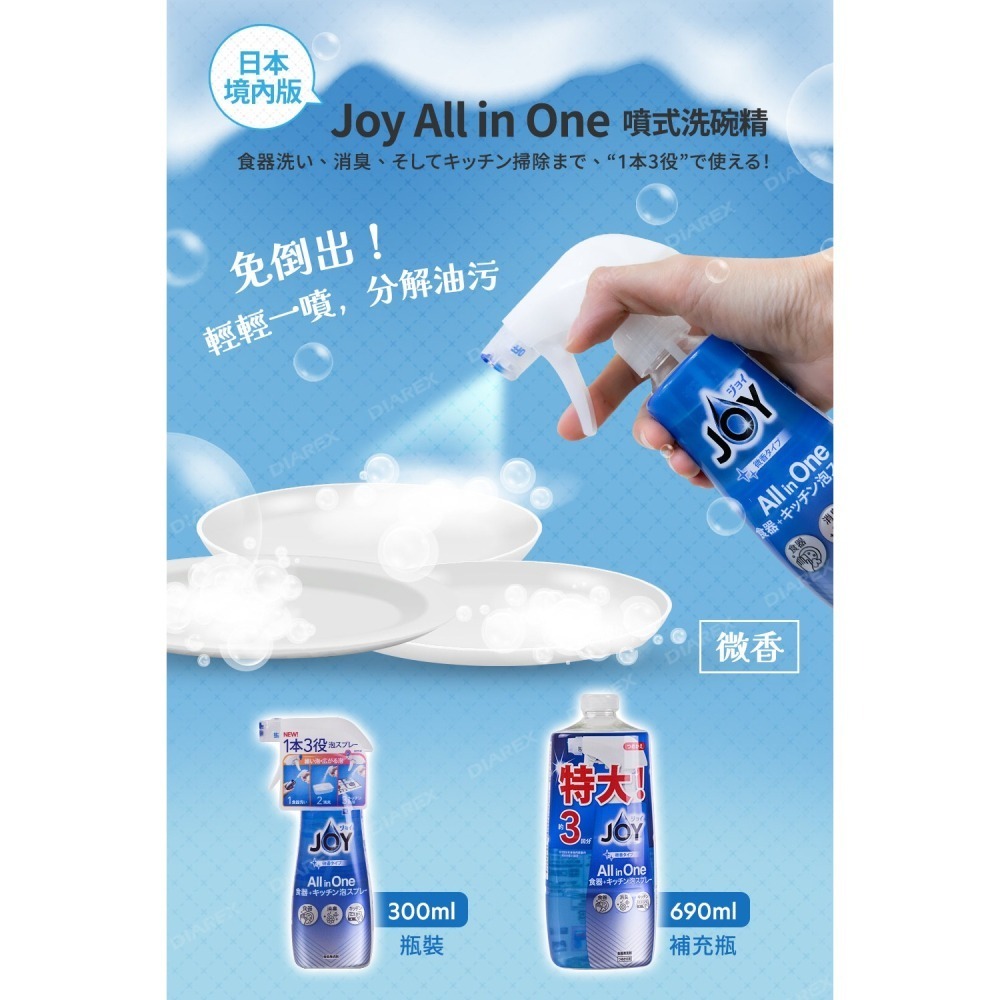 日本P&G 超值4入組 微香噴式洗碗精 JOY ALL IN ONE系列(300ml*1+690ml*3)-細節圖2