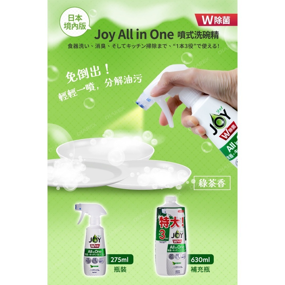 日本P&G 超值4入組 除菌綠茶噴式洗碗精 JOY ALL IN ONE系列(275ml*1+630ml*3)-細節圖2