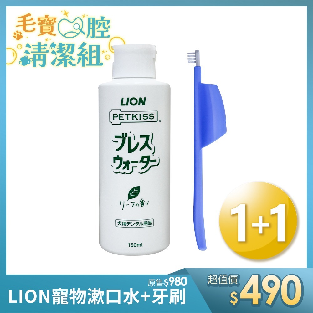 【日本LION】PETKISS 寵物潔牙組：薄荷味犬用漱口水 150ml + 防咬護指牙刷(犬貓通用) 潔齒液 刷牙組-細節圖2