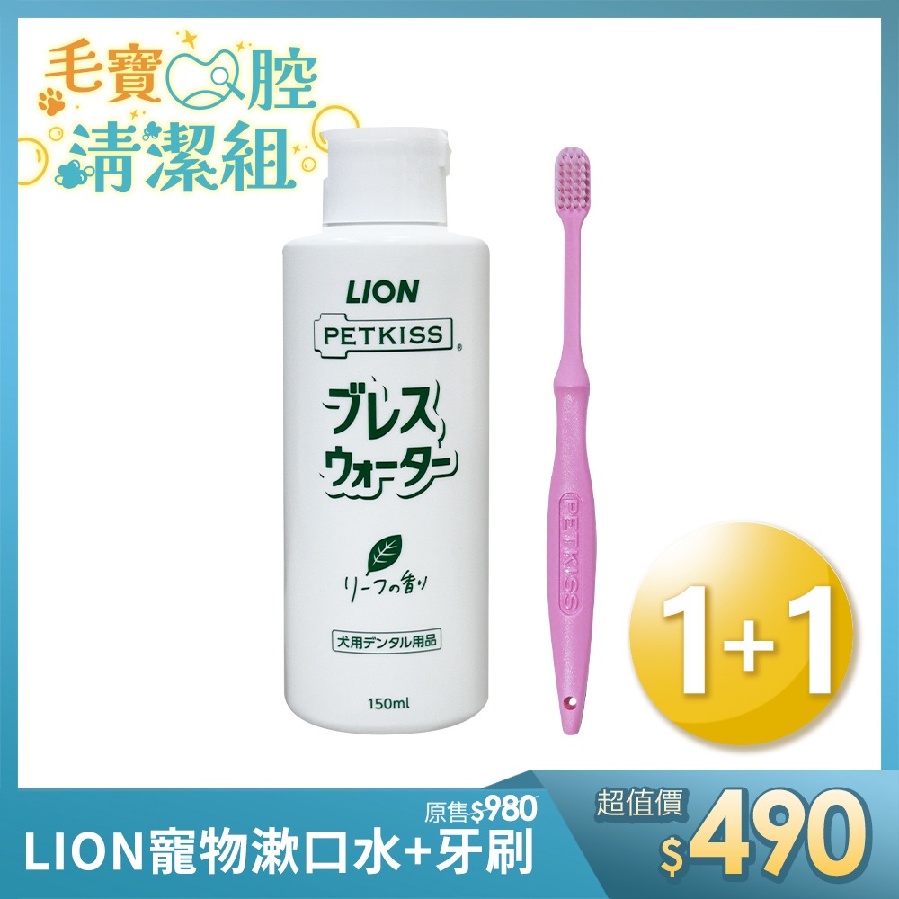 【日本LION】PETKISS 寵物潔牙組：薄荷味犬用漱口水 150ml + 超級細毛牙刷(犬貓通用) 改善口臭-細節圖2