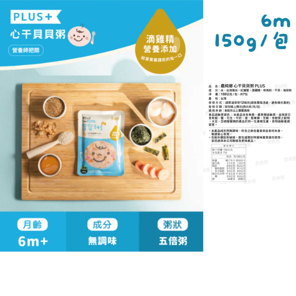 【盒裝7入】PLUS心干貝貝粥150g*1包