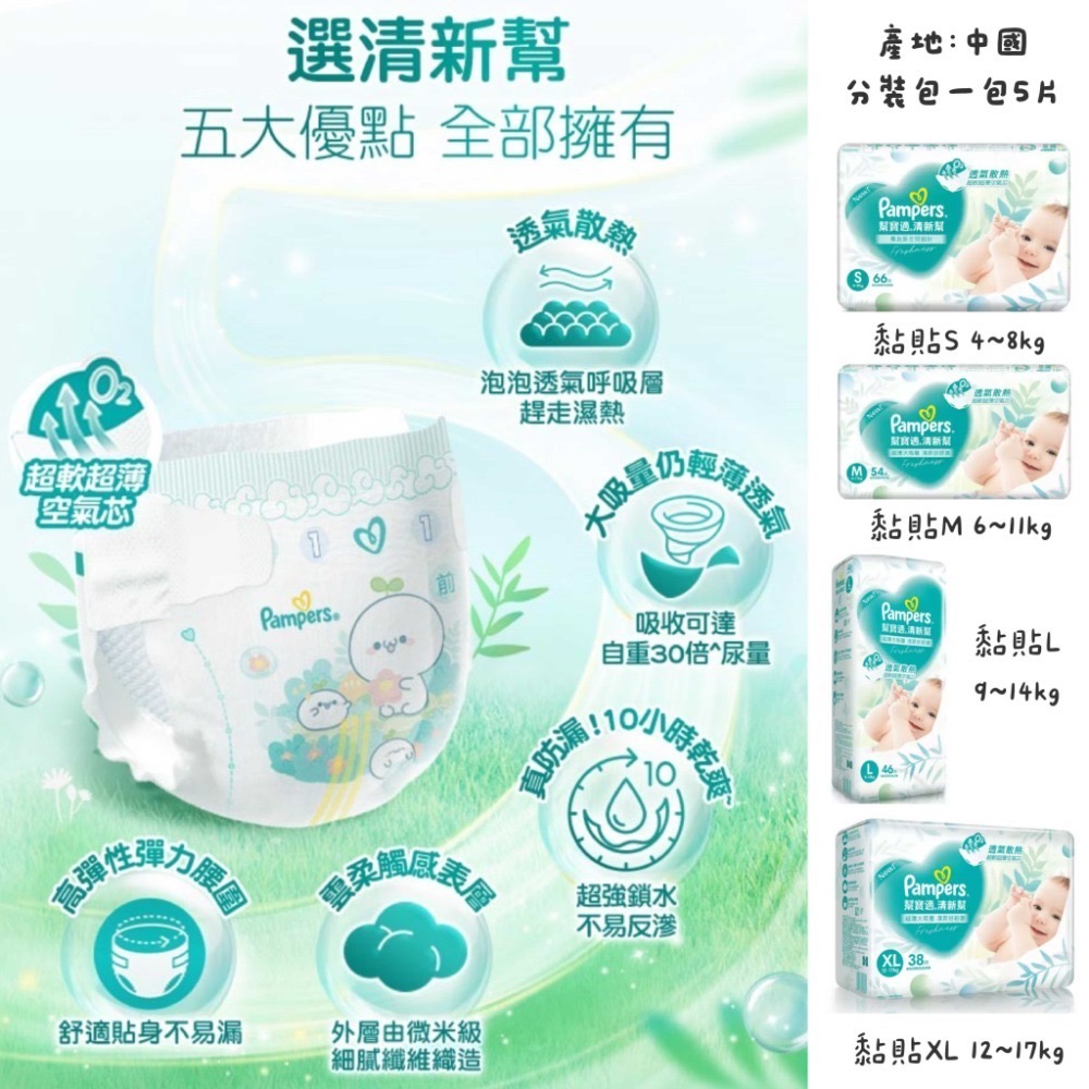 【黏貼】幫寶適 清新幫(2024新升級) S  (約4~8kg) *5片