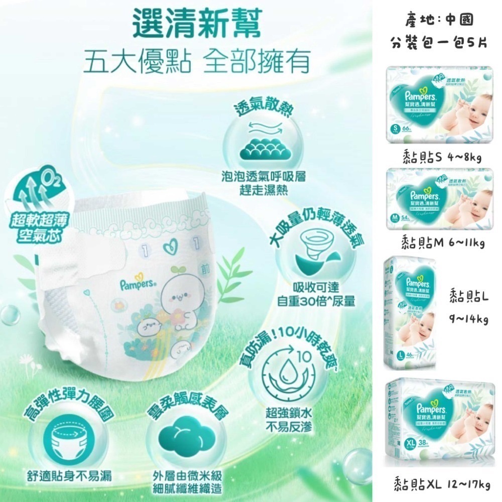 【分裝包】幫寶適 全系列&全尺寸(新一級幫/清新幫/巧虎晚安褲/綠幫/奢寵幫/2026新晚安褲)-規格圖1