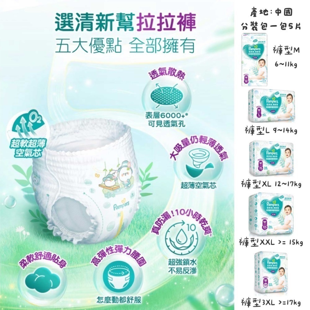【分裝包】幫寶適 全系列&全尺寸(新一級幫/清新幫/巧虎晚安褲/綠幫/奢寵幫/2026新晚安褲)-規格圖1