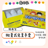 【韓國製】兒童拋棄式手套(30入) 兒童手套 一次性手套 塑膠手套