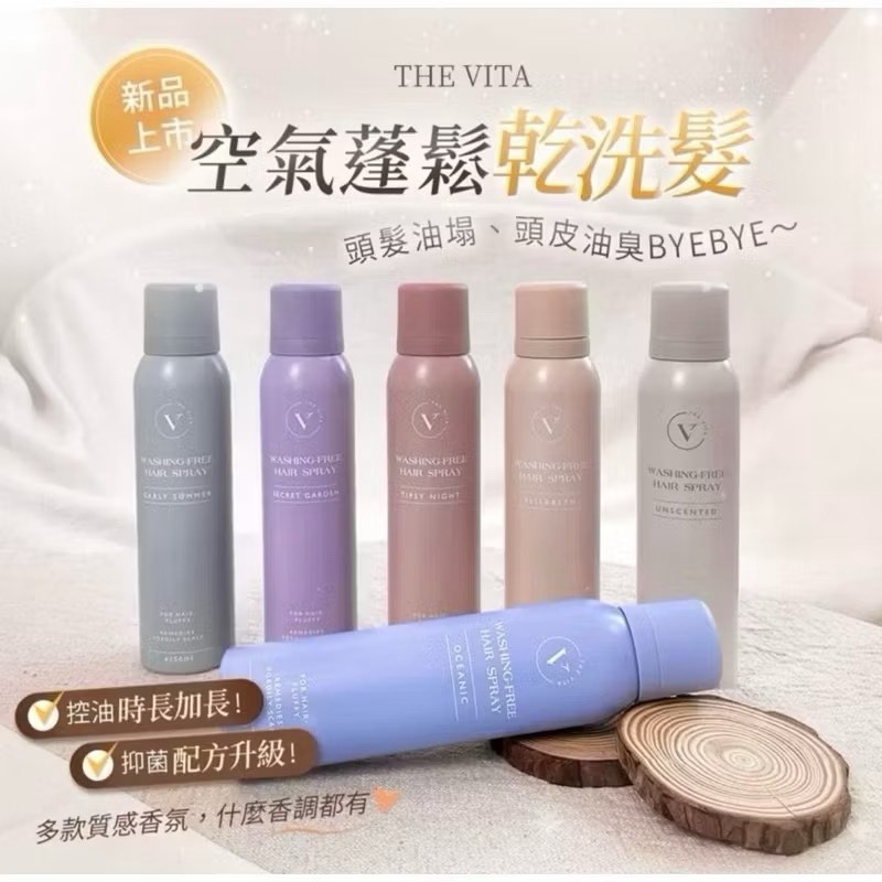 當日出貨🚚 The vita 乾洗髮 去油 乾爽150ml 鈴蘭海洋/無香/微醺桂夜/島上花園/伊麗莎白/五月初夏-細節圖3