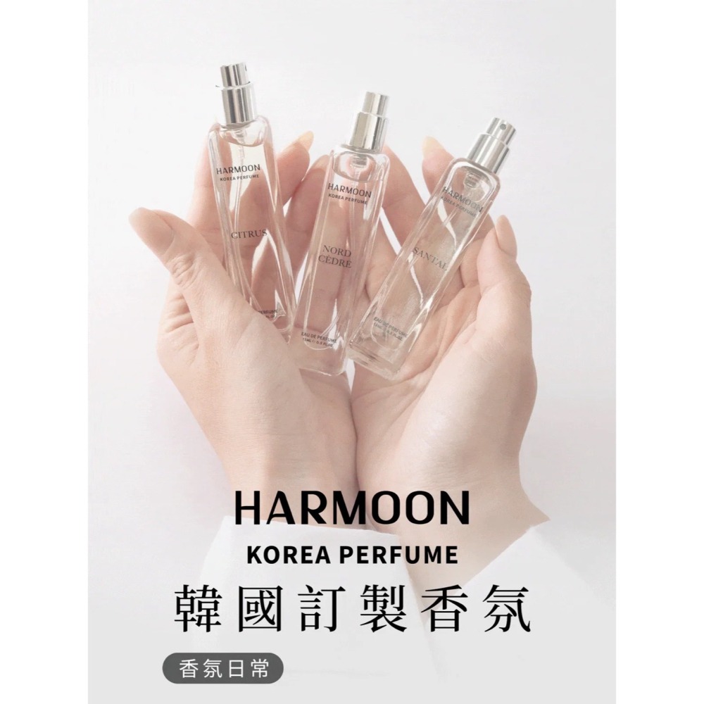 當日出貨 HARMOON口袋香水 致敬經典 全系列香氛15ml 男香/女香/中性-細節圖3