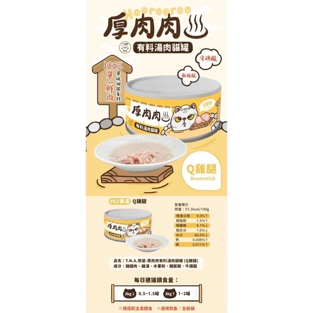 Hoorooroo 厚肉肉｜有料湯肉副食罐 全齡貓 80g-規格圖2