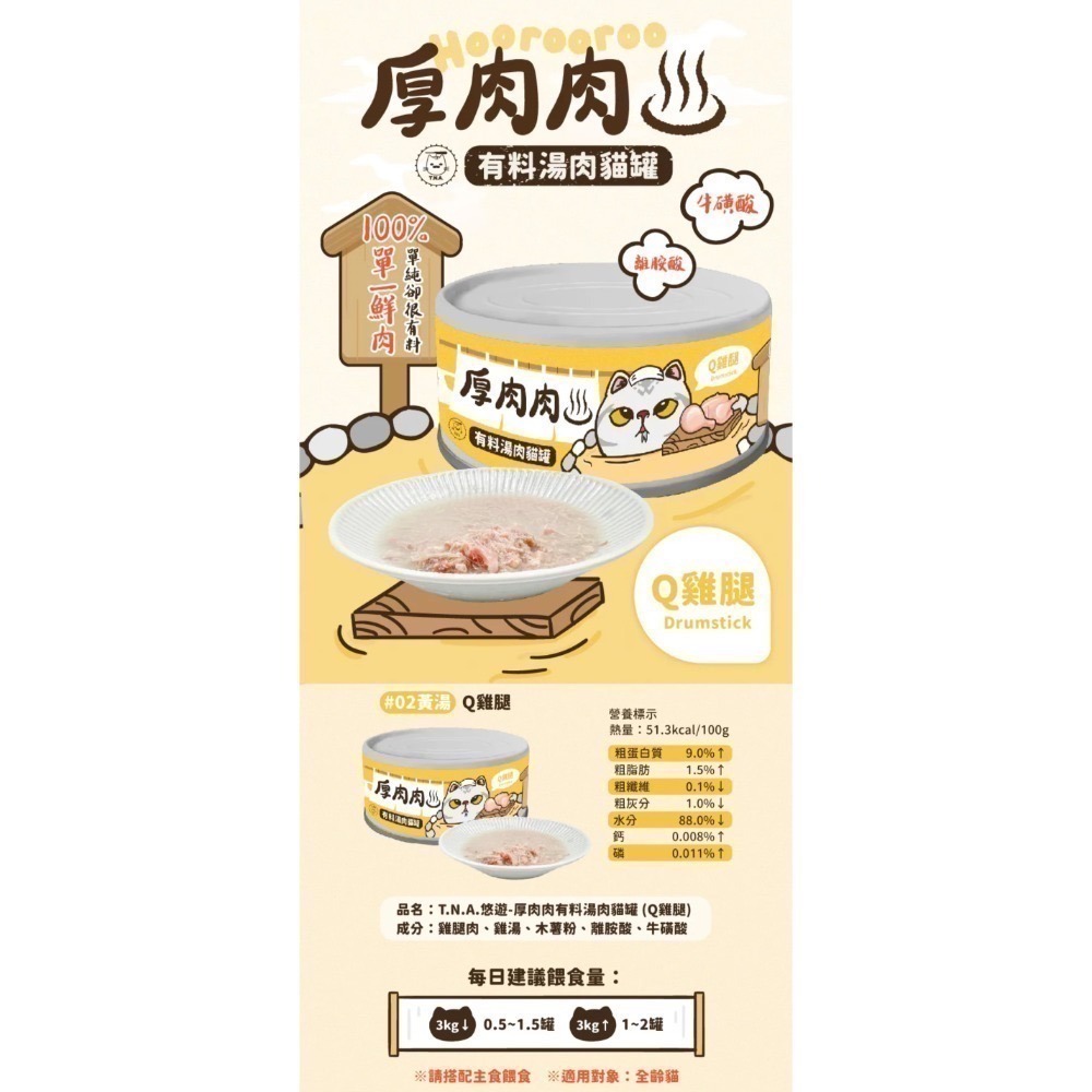 Hoorooroo 厚肉肉｜有料湯肉副食罐 全齡貓 80g-規格圖3