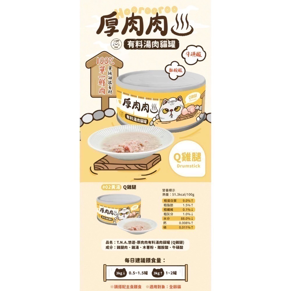 Hoorooroo 厚肉肉｜有料湯肉副食罐 全齡貓 80g-規格圖3