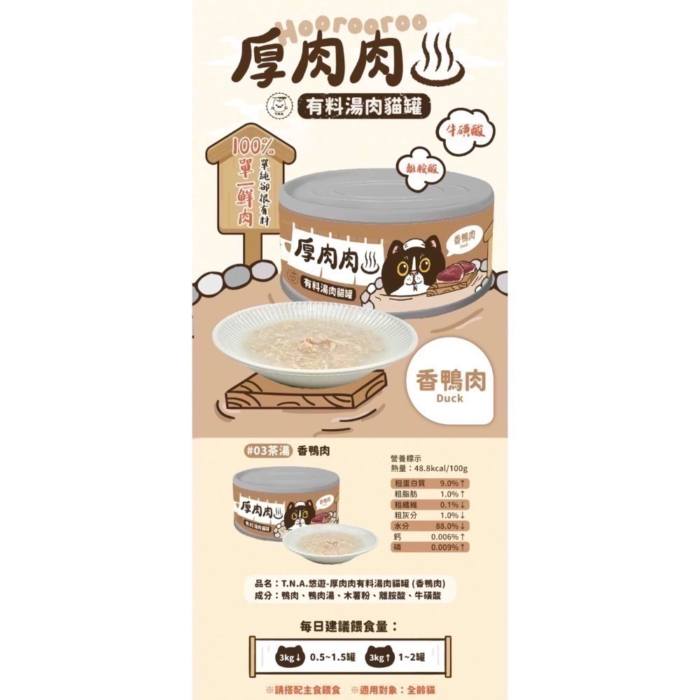 Hoorooroo 厚肉肉｜有料湯肉副食罐 全齡貓 80g-規格圖2
