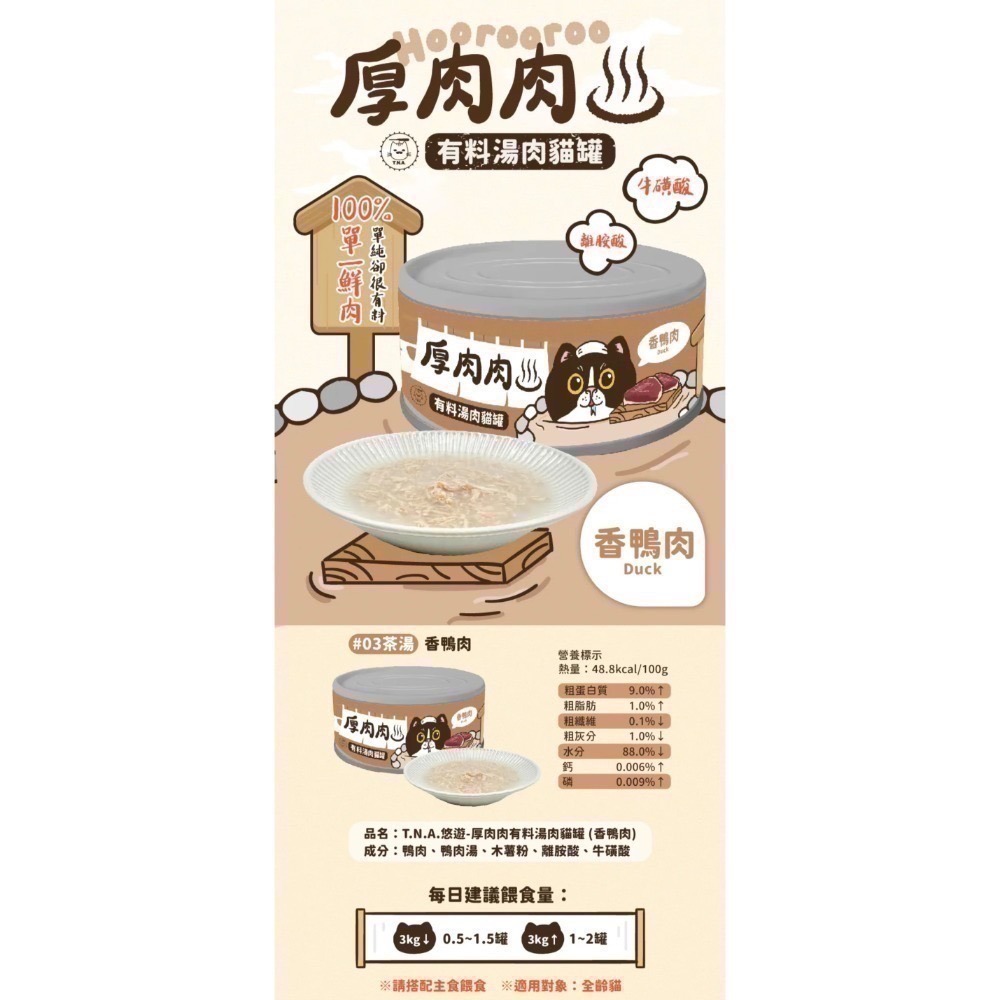 Hoorooroo 厚肉肉｜有料湯肉副食罐 全齡貓 80g-規格圖2