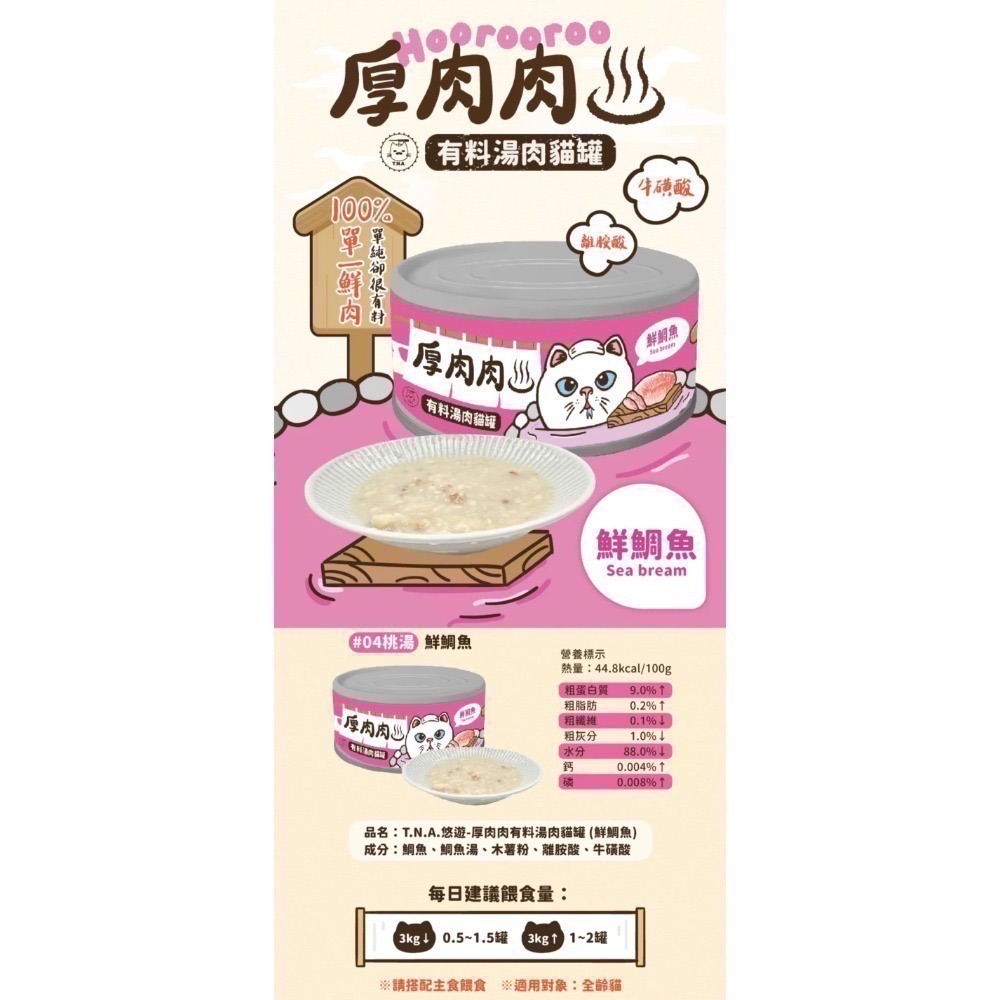 Hoorooroo 厚肉肉｜有料湯肉副食罐 全齡貓 80g-規格圖2