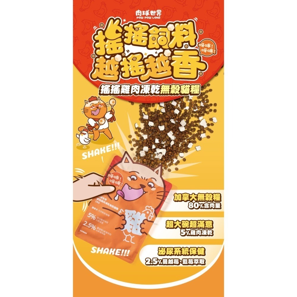 肉球世界｜搖搖雞肉凍乾無穀貓糧 全齡貓 1kg／2.5kg-細節圖2
