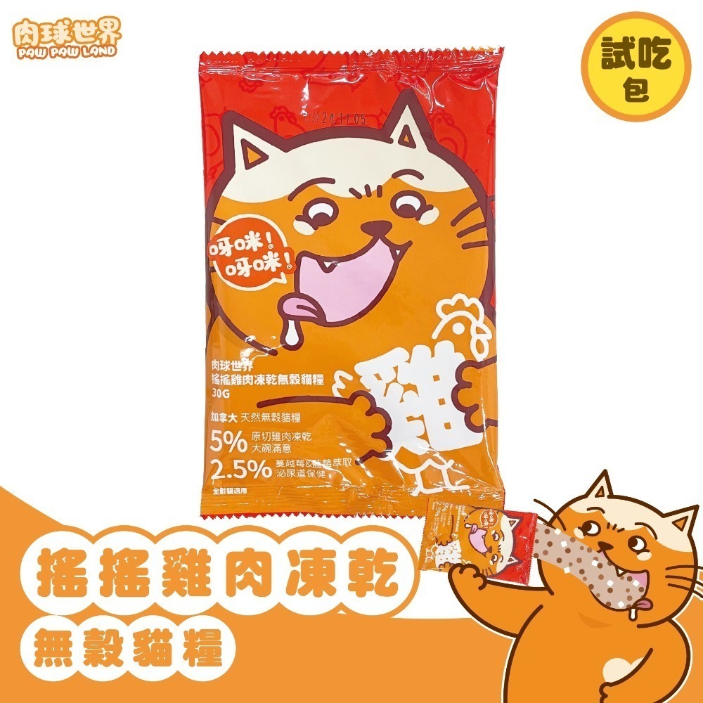 肉球世界｜搖搖雞肉凍乾無穀貓糧 全齡貓 1kg／2.5kg-規格圖9