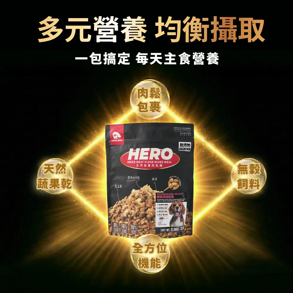 HeroMama｜天然犬蔬果肉鬆糧 全齡犬 900g／2.7kg-細節圖3