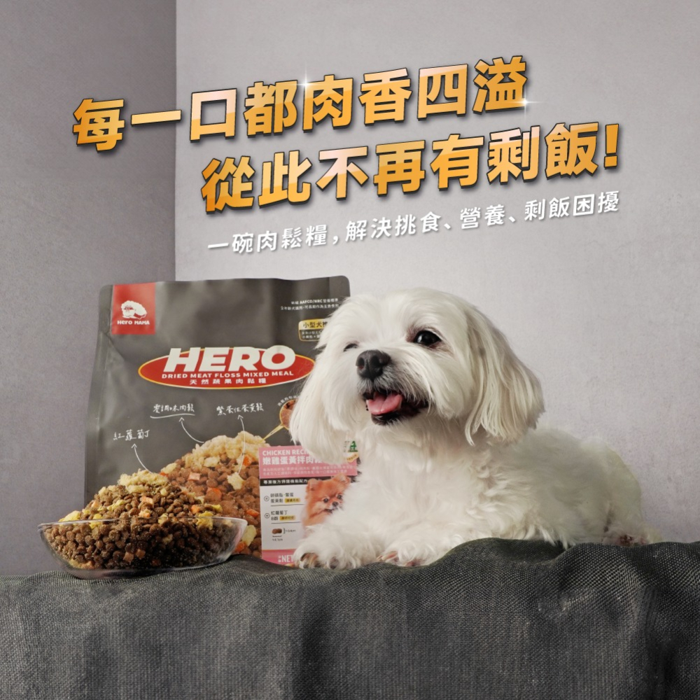 HeroMama｜天然蔬果肉鬆糧 小型犬推薦 小顆粒 900g／2.7kg-細節圖7