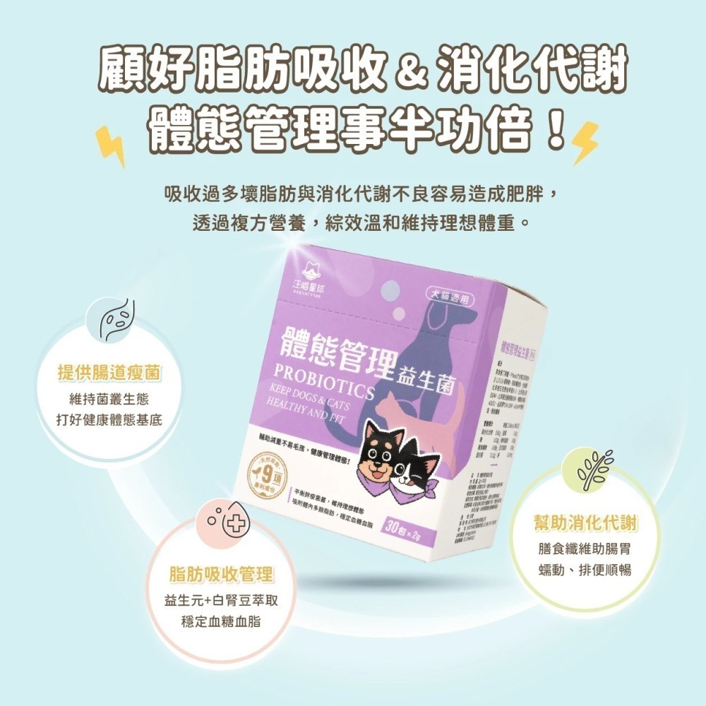 買一送一 汪喵星球｜體態管理益生菌 犬貓適用-細節圖5