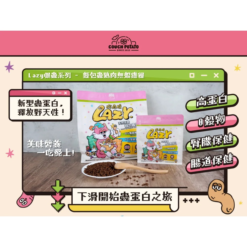 沙發馬鈴薯｜Lazy懶蟲無穀乾糧 麵包蟲雞肉 200g／1kg／2kg／6kg-細節圖4