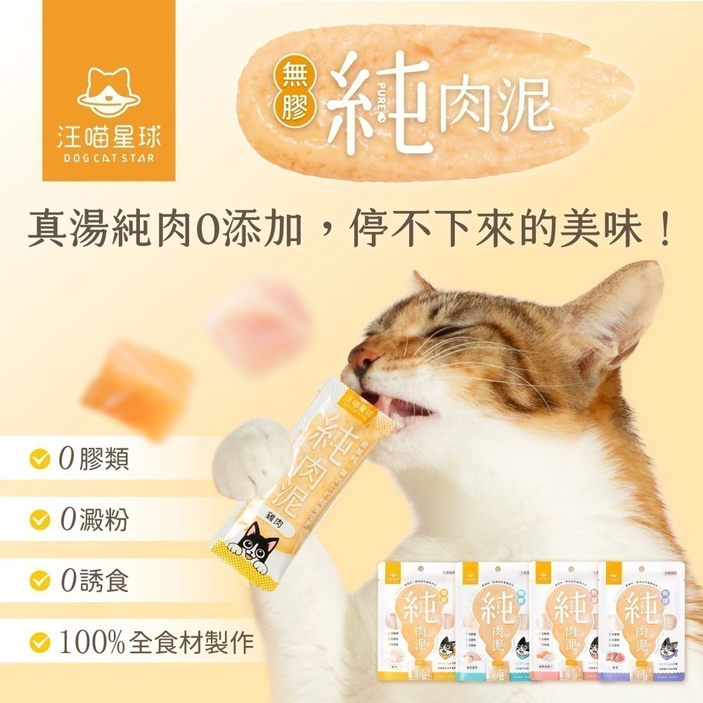 汪喵星球｜無膠純肉泥 貓狗適用 6g*5條-細節圖5
