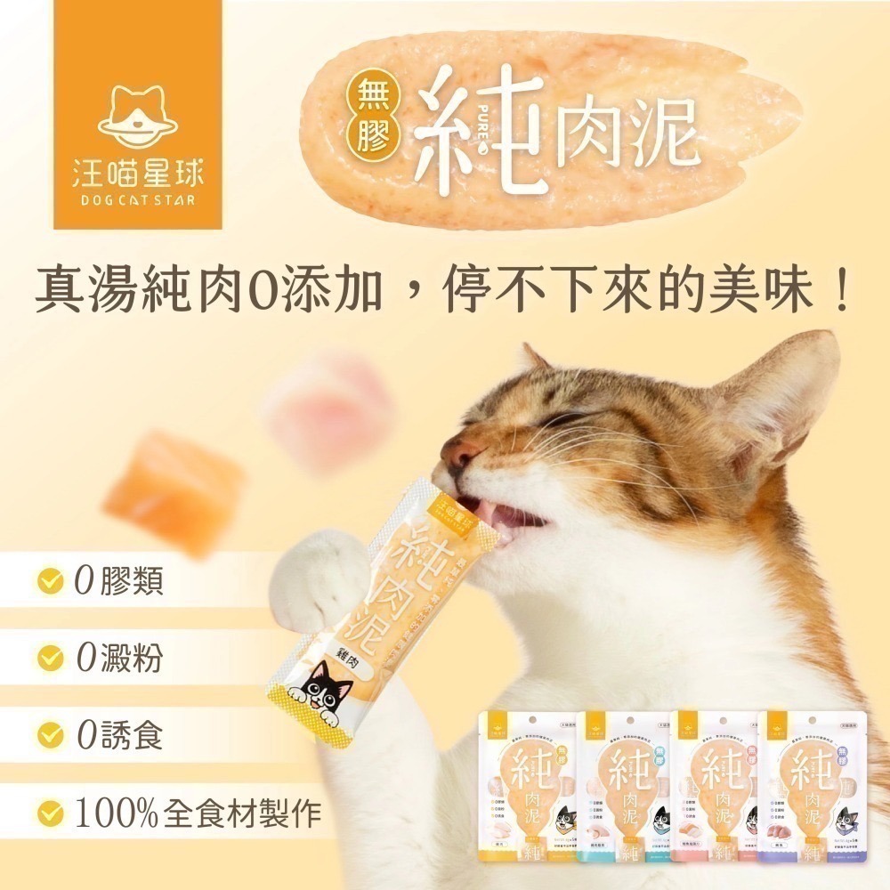 汪喵星球｜無膠純肉泥 貓狗適用 6g*5條-細節圖5