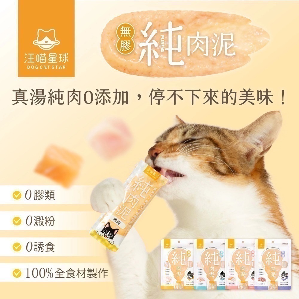汪喵星球｜無膠純肉泥 貓狗適用 6g*5條-細節圖3