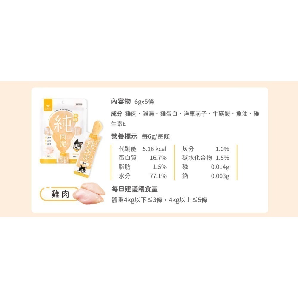 汪喵星球｜無膠純肉泥 貓狗適用 6g*5條-規格圖11