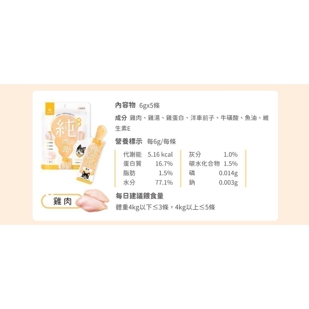 汪喵星球｜無膠純肉泥 貓狗適用 6g*5條-規格圖9