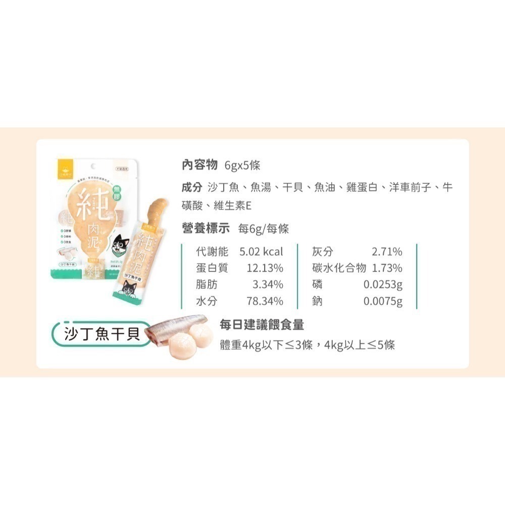 汪喵星球｜無膠純肉泥 貓狗適用 6g*5條-規格圖9