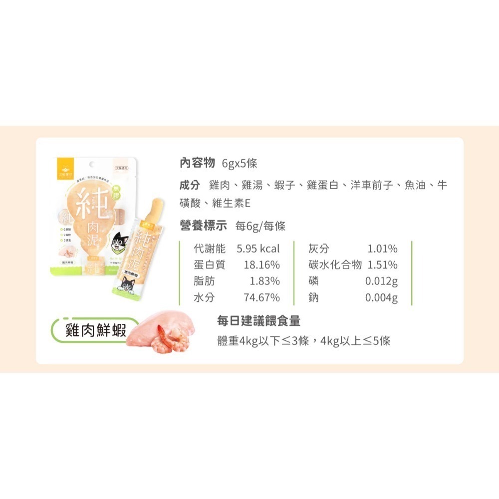 汪喵星球｜無膠純肉泥 貓狗適用 6g*5條-規格圖9