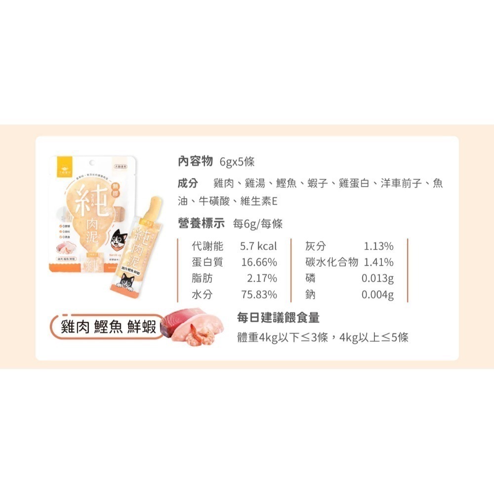 汪喵星球｜無膠純肉泥 貓狗適用 6g*5條-規格圖9