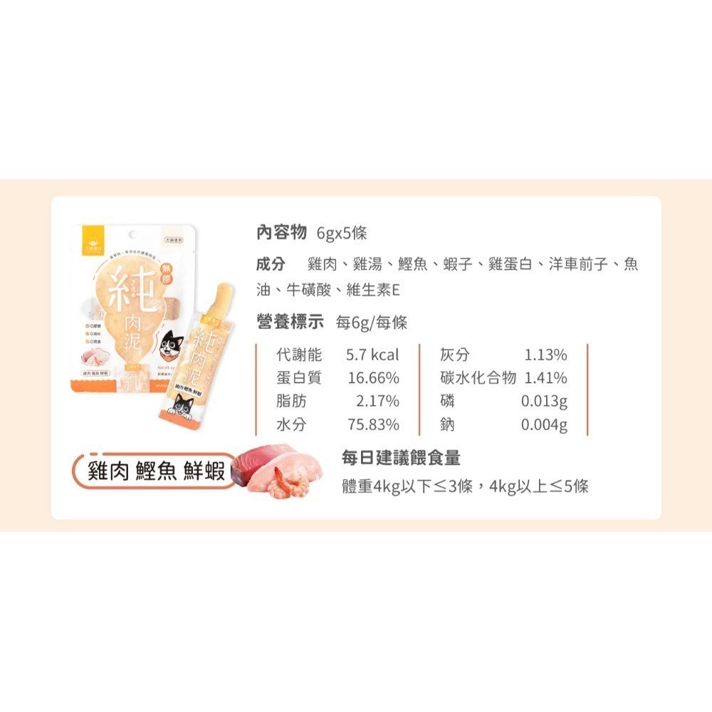 汪喵星球｜無膠純肉泥 貓狗適用 6g*5條-規格圖9
