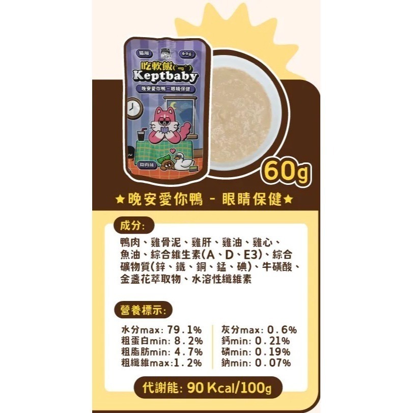 晚安愛你鴨60g｜眼睛保健｜微肉絲