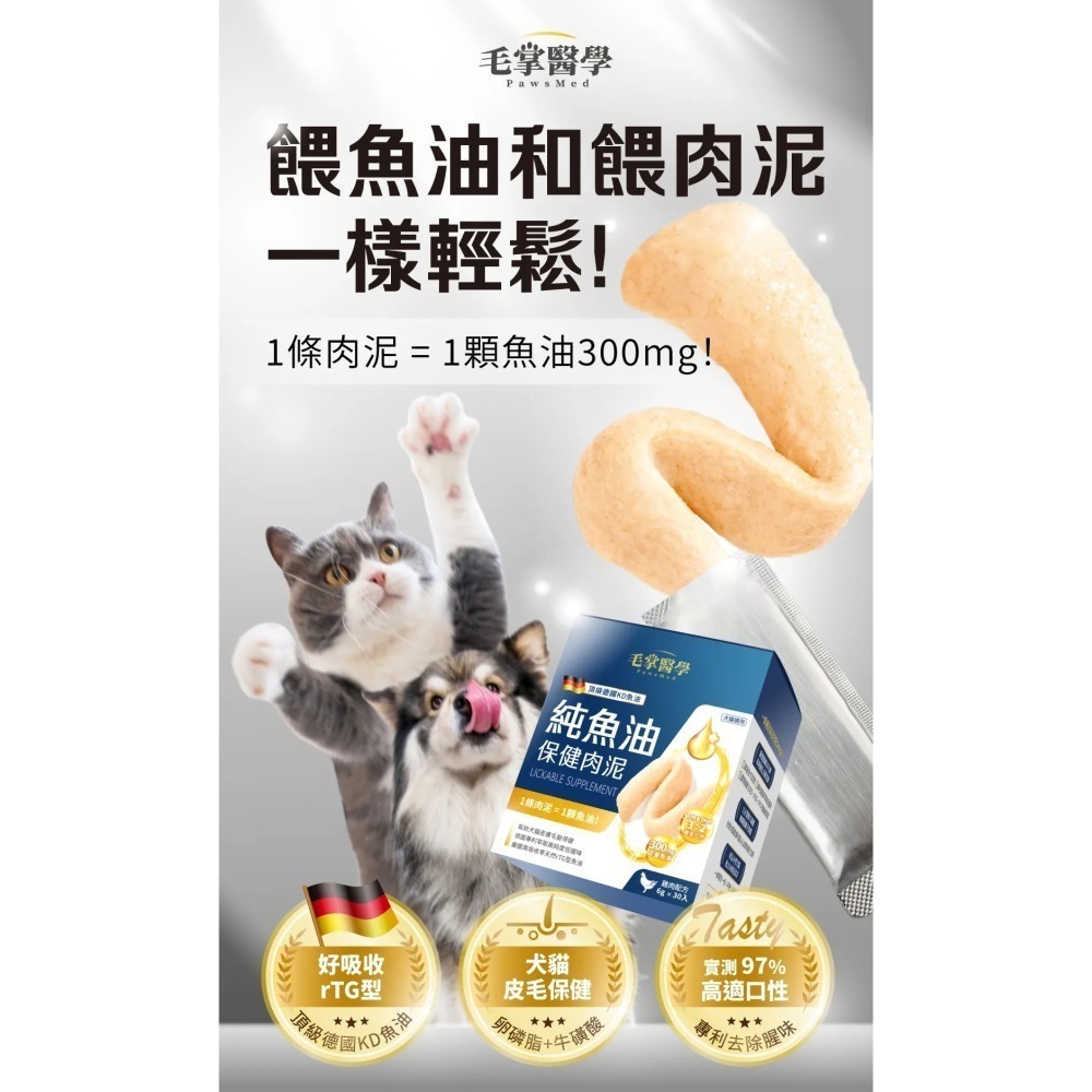 毛掌醫學｜德國KD純魚油 保健肉泥 雞肉口味 貓狗適用 體驗組／盒裝-細節圖2