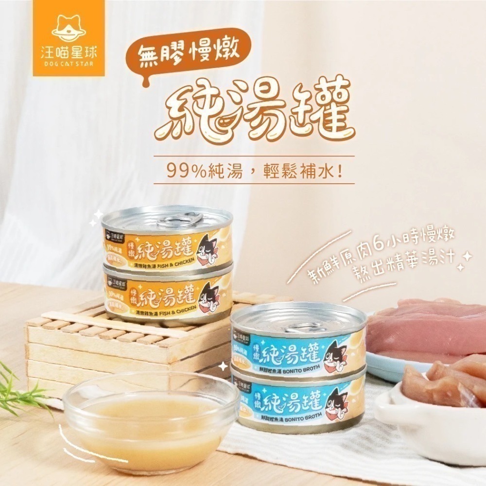 汪喵星球｜無膠慢燉純湯罐 補水副食罐 貓狗適用 80g-細節圖2