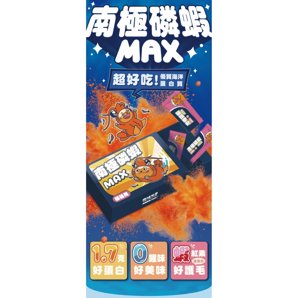 肉球世界｜南極磷蝦MAX 貓貓用 一盒30包-細節圖2