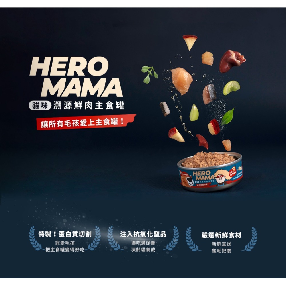 HeroMama｜溯源鮮肉主食罐 全齡貓 80g／165g-細節圖3