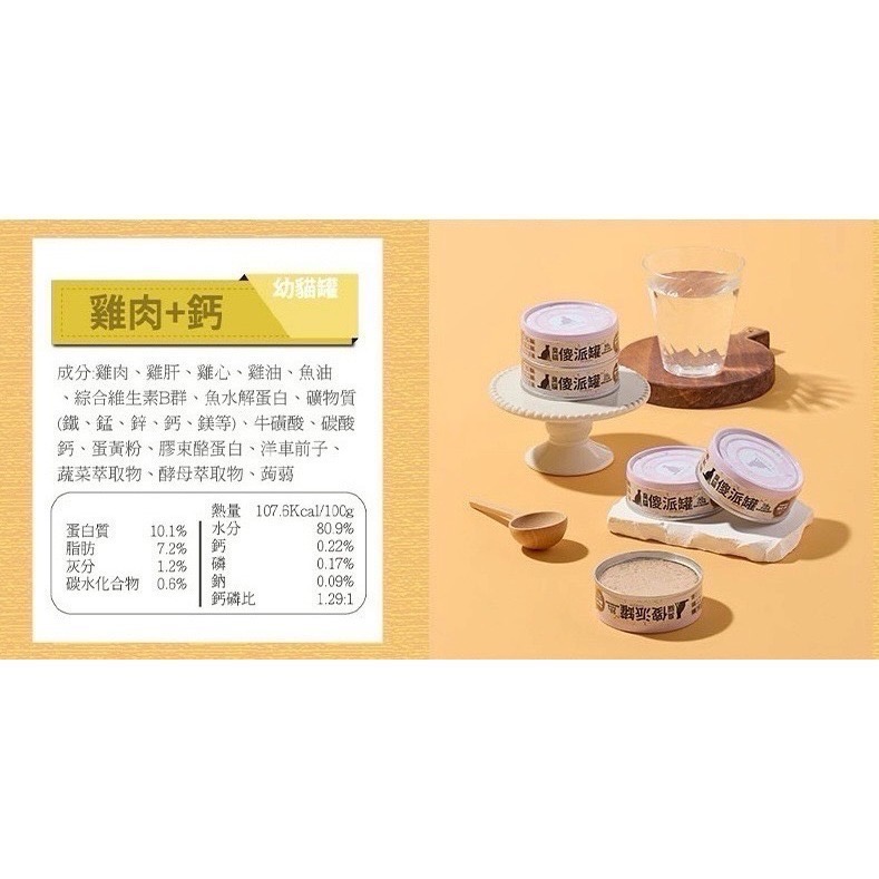 臭貓動物園｜傻派主食罐 無膠低磷肉泥罐 幼貓／全齡貓 80g-規格圖8