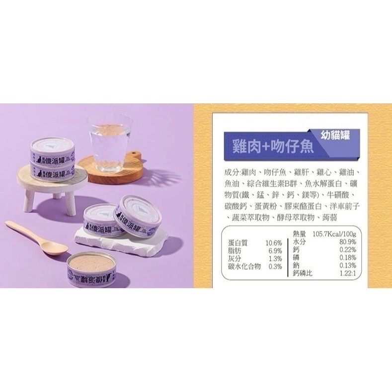臭貓動物園｜傻派主食罐 無膠低磷肉泥罐 幼貓／全齡貓 80g-規格圖8