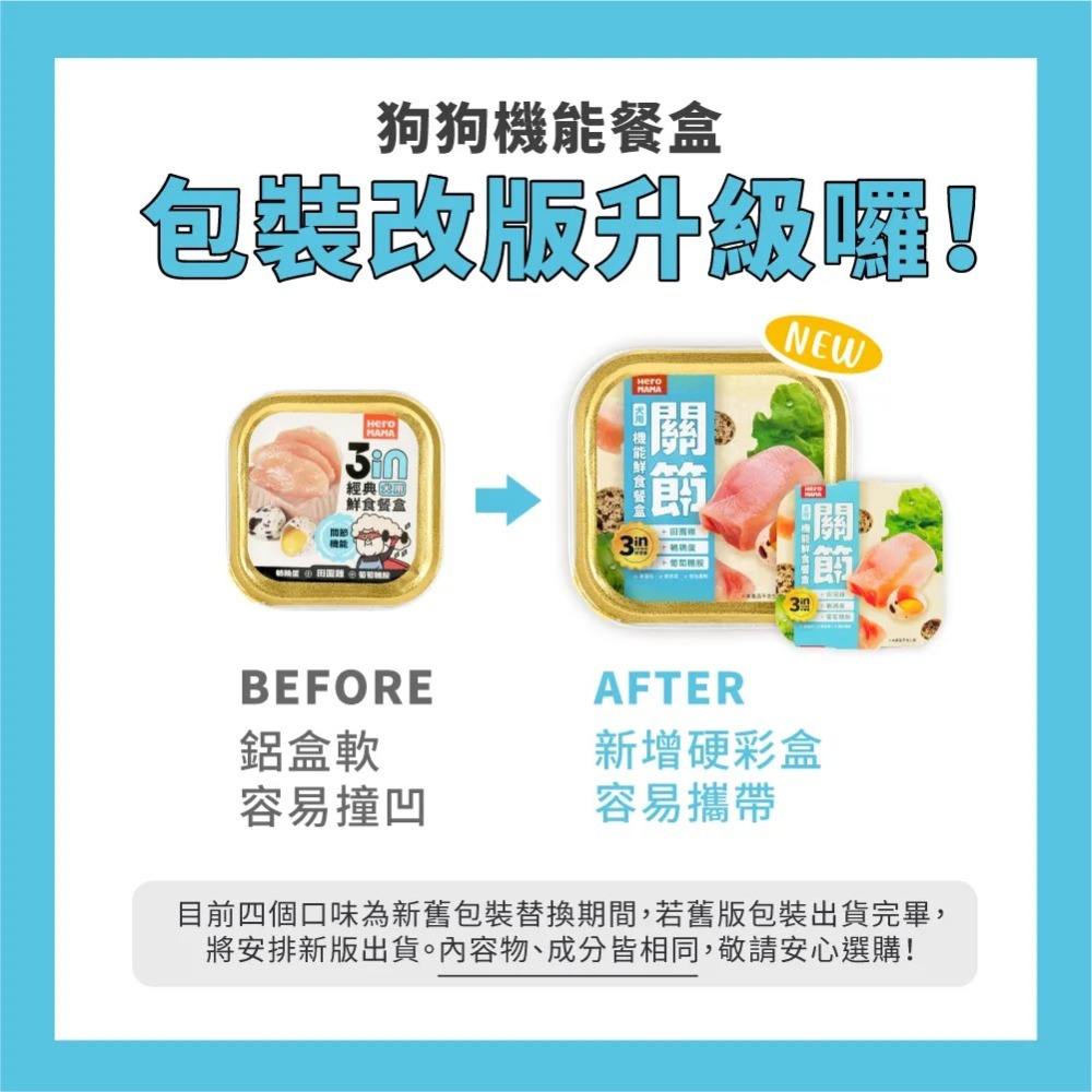 HeroMama｜3in犬用機能鮮食餐盒 80g-細節圖2
