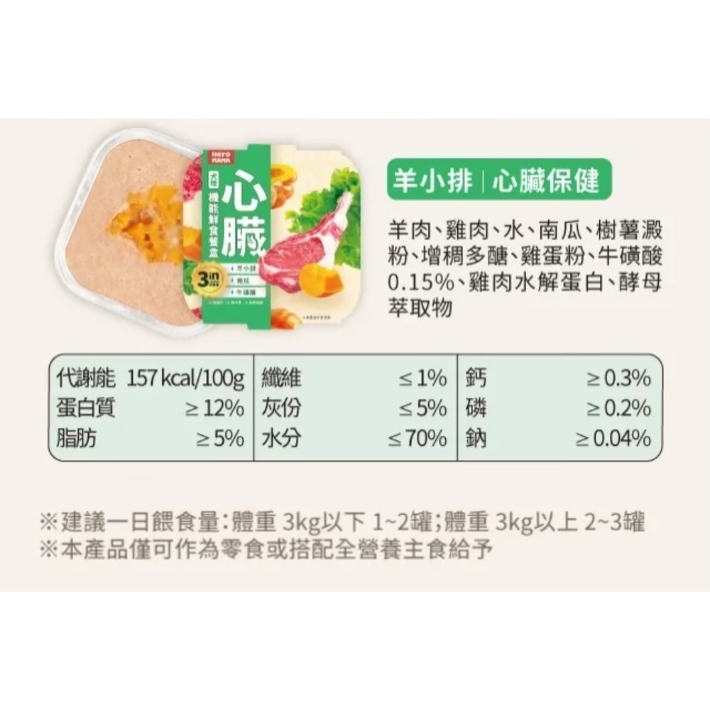 HeroMama｜3in犬用機能鮮食餐盒 80g-規格圖11