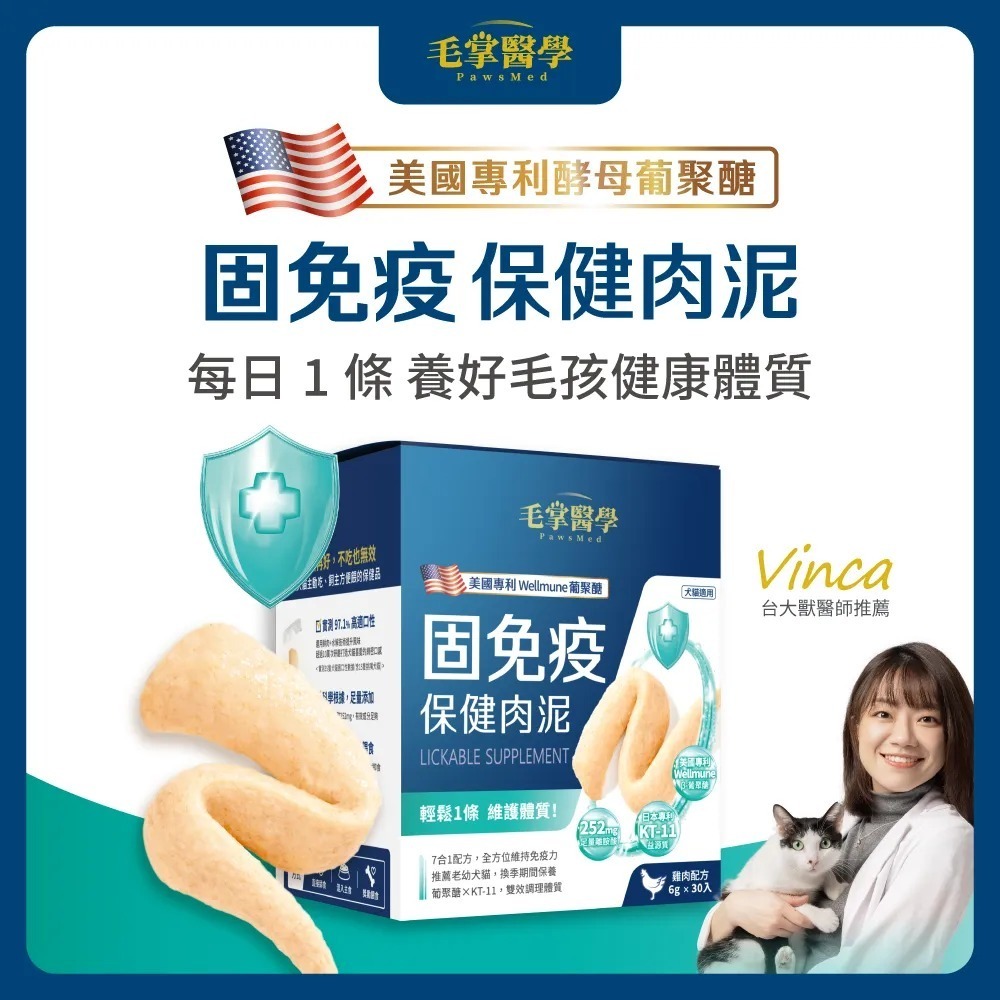 毛掌醫學｜固免疫 保健肉泥 雞肉口味 貓狗適用 體驗組／盒裝-細節圖2