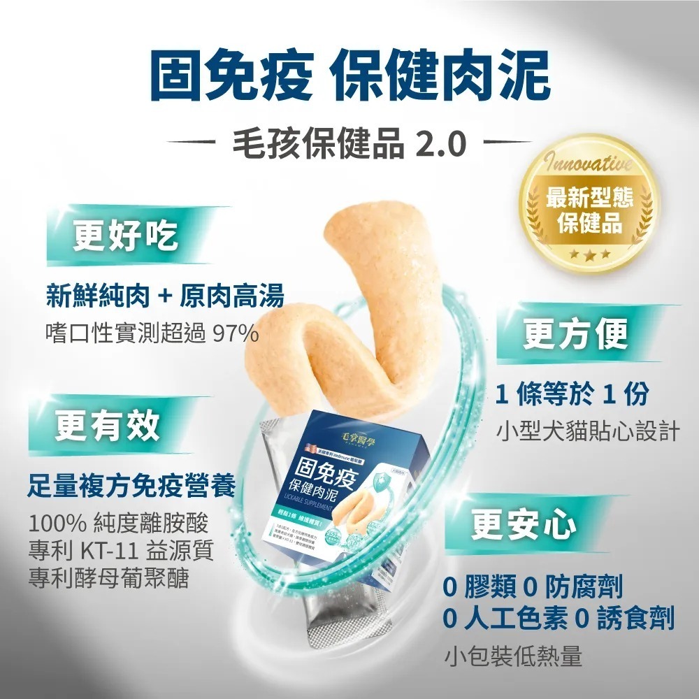 毛掌醫學｜固免疫 保健肉泥 雞肉口味 貓狗適用 體驗組／盒裝-細節圖3