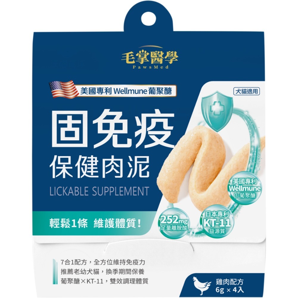 毛掌醫學｜固免疫 保健肉泥 雞肉口味 貓狗適用 體驗組／盒裝-規格圖11