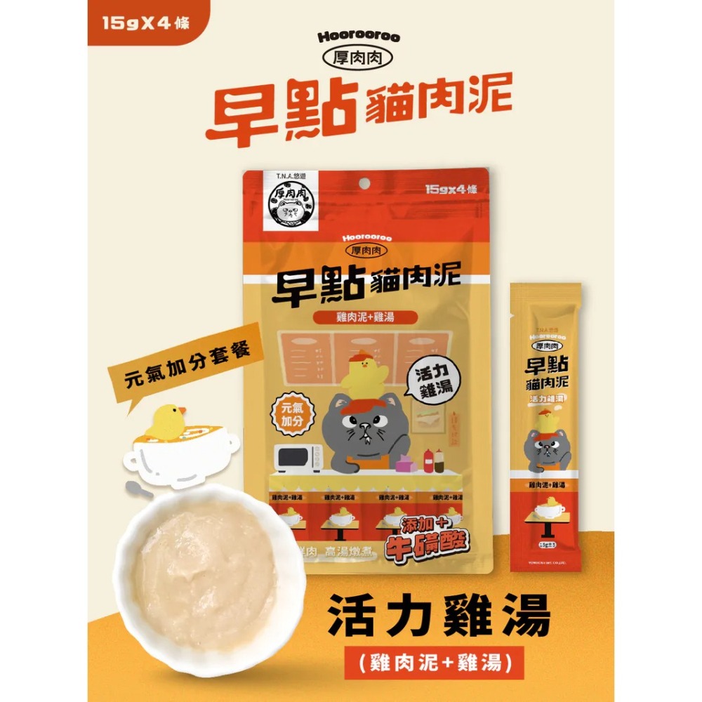 Hoorooroo 厚肉肉｜早點貓肉泥 全齡貓 15g／4條-細節圖3