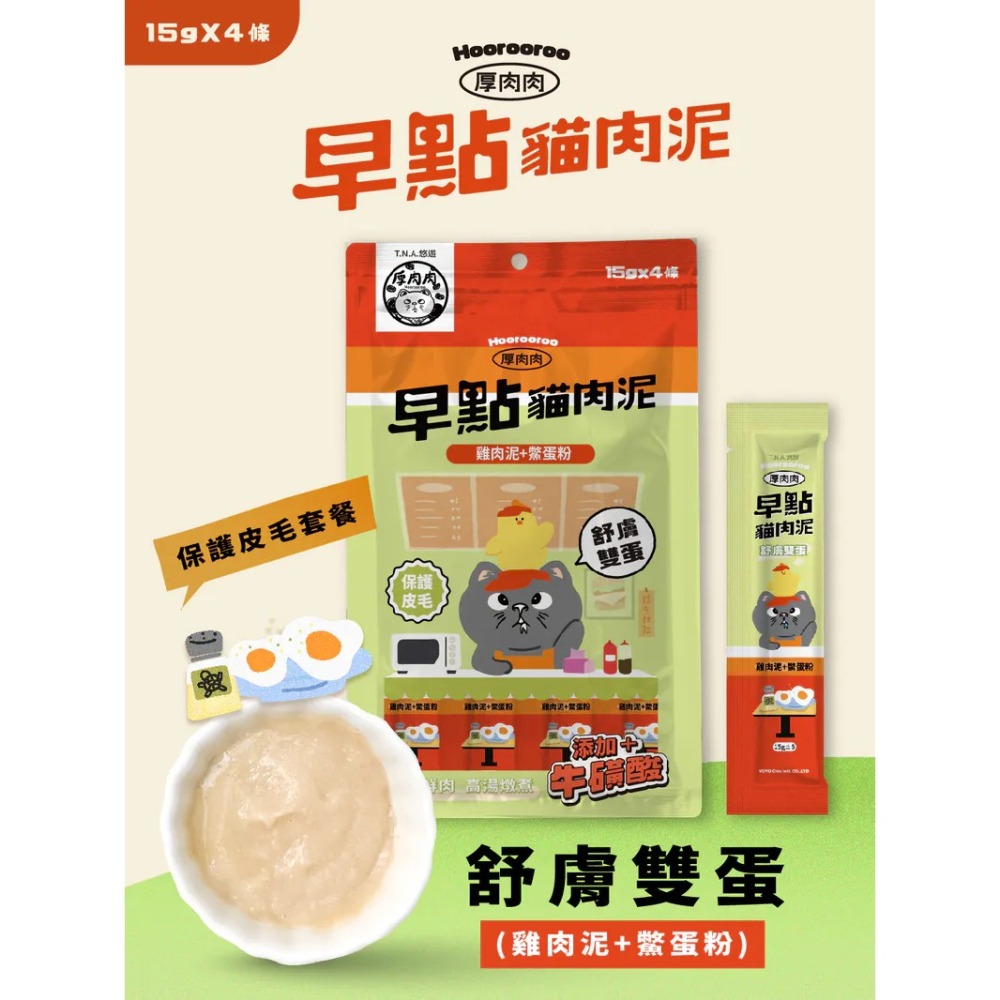 Hoorooroo 厚肉肉｜早點貓肉泥 全齡貓 15g／4條-細節圖5