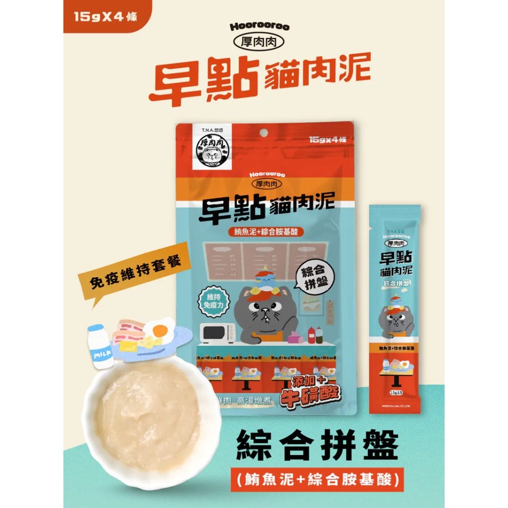 Hoorooroo 厚肉肉｜早點貓肉泥 全齡貓 15g／4條-細節圖7